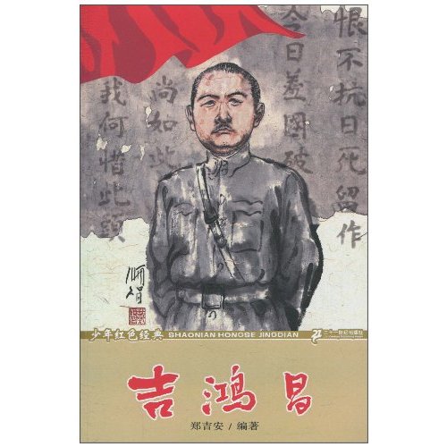 吉鸿昌-少年红色经典