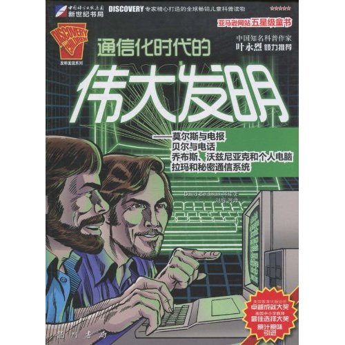 通信化时代的伟大发明