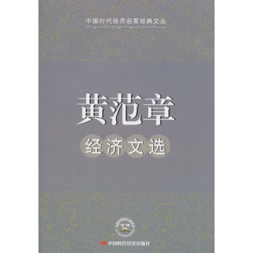 黄范章经济文选
