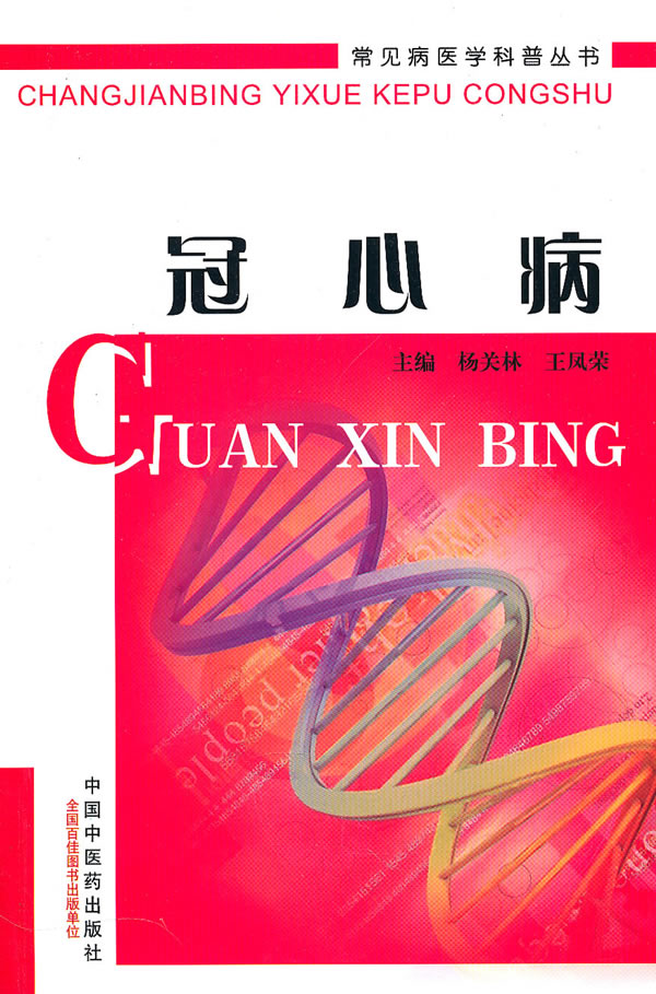 冠心病