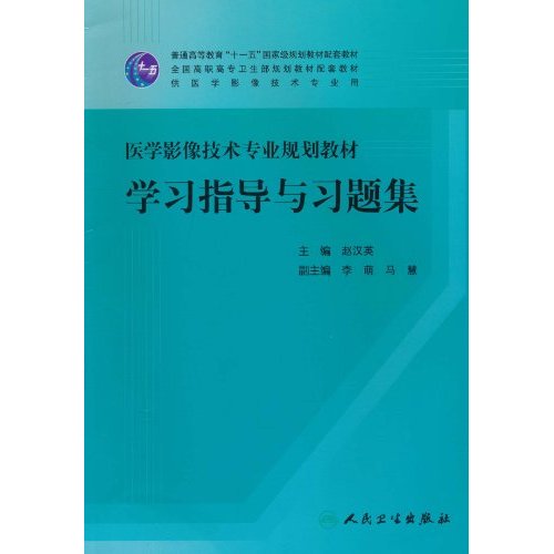 医学影像技术专业规划教材学习指导与习题集