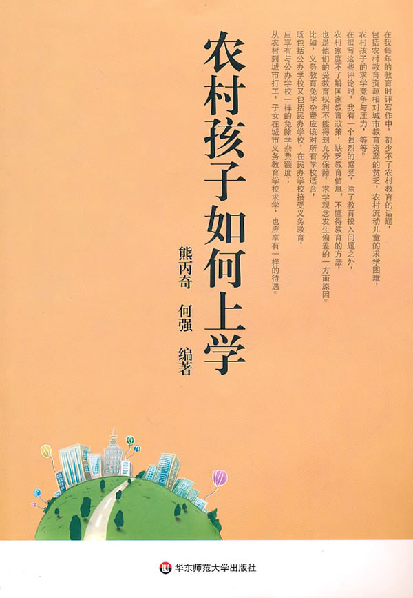 农村孩子如何上学