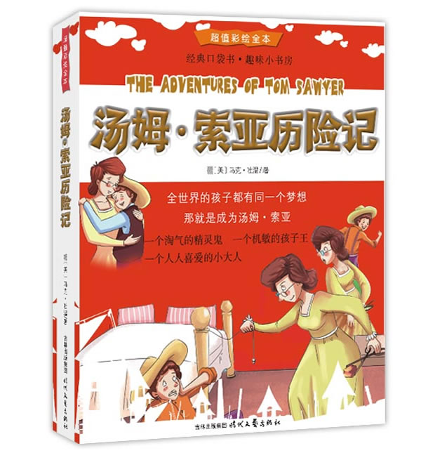 汤姆索亚历险记