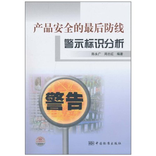 产品安全的最后防线-警示标识分析