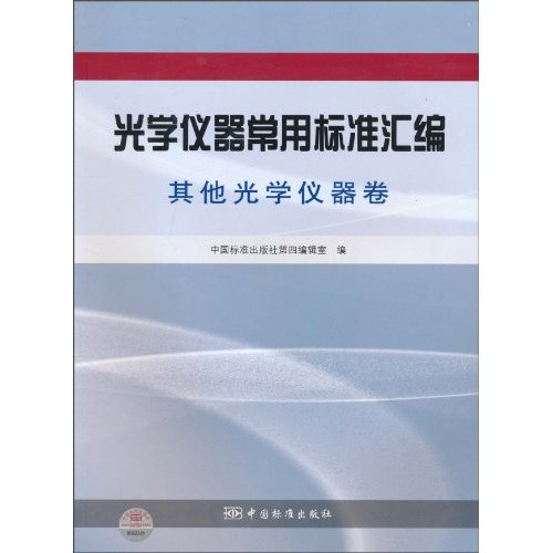 其他光学仪器卷-光学仪器常用标准汇编