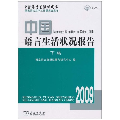 2009-中国语言生活状况报告-中国语言生活绿皮书-下编