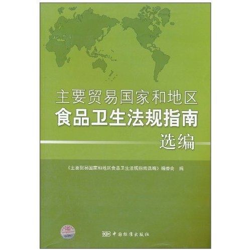 主要贸易国家和地区食品卫生法规指南选编