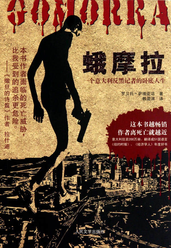 蛾摩拉-一位意大利反黑记者的卧底人生