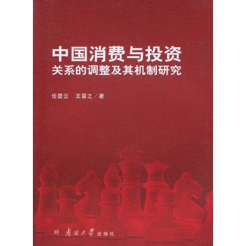 中国消费与投资关系的调整及其机制研究