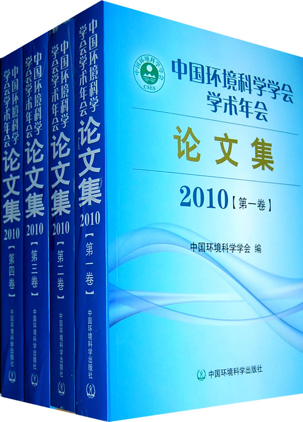 2010-中国环境科学学会学术年会论文集-(全四卷)