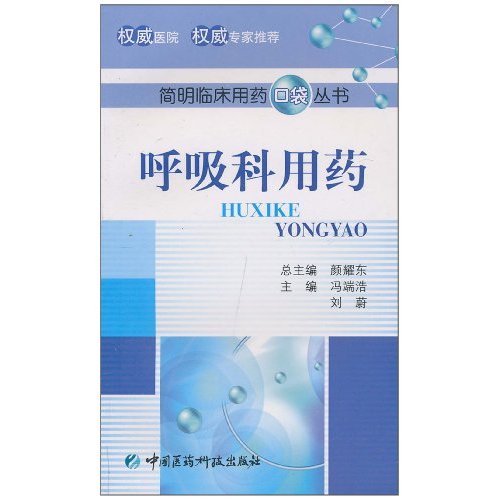 呼吸科用药