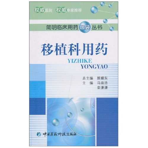 移植科用药
