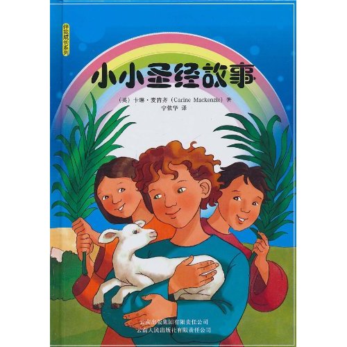 小小圣经故事