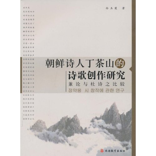 朝鲜诗人丁茶山的诗歌创作研究-兼论与杜诗之比较