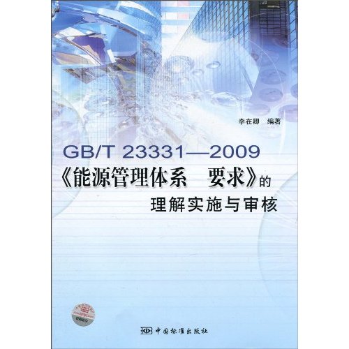 GB/T23331-2009《能源管理体系 要求》的理解实施与审核