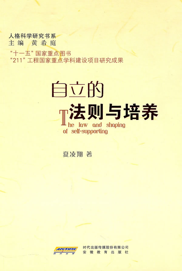 自立的法则与培养