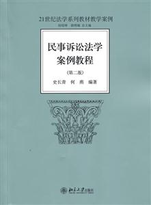 民事诉讼法学案例教程-(第二版)-技术教育社区