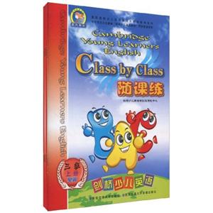 三级-Class by Class随课练-内含图书.磁带.阶段及总测试卷-技术教育社区