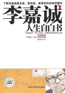 李嘉诚人生自白书-技术教育社区