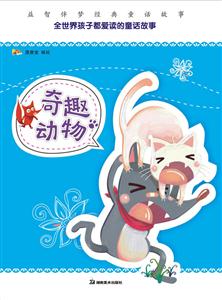 奇趣动物-益智伴梦经典童话故事-技术教育社区