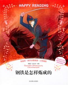 钢铁是怎样炼成的-彩绘本.快乐分级阅读.小学高段-技术教育社区