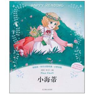 小海蒂-彩绘本.快乐分级阅读.小学中段-技术教育社区