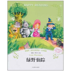 绿野仙踪-彩绘本.快乐分级阅读.小学低段-技术教育社区