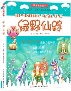 绿野仙踪-超值彩绘全本-技术教育社区