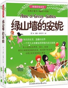 绿山墙的安妮-超值彩绘全本-技术教育社区