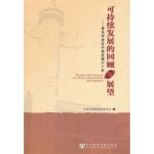 可持续发展的回顾与展望-著名学者论中国发展六十年-技术教育社区