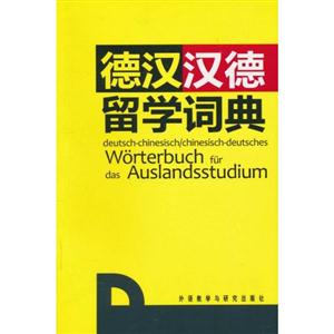 德汉汉德留学词典-技术教育社区