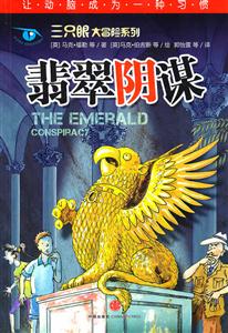 三只眼大冒险 翡翠阴谋-技术教育社区