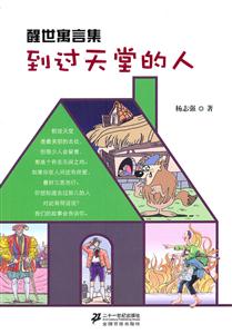 到过天堂的人-醒世寓言集-技术教育社区