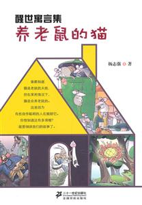 养老鼠的猫-醒世寓言集-技术教育社区
