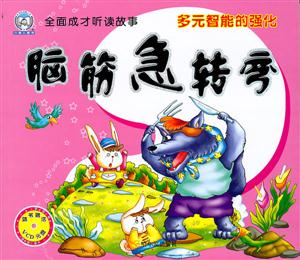多元智能的强化-脑筋急转弯-全面成才听读故事-随书赠送VCD光盘-技术教育社区