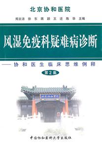 风湿免疫科疑难病诊断-协和医生临床思维例释-第2集-技术教育社区