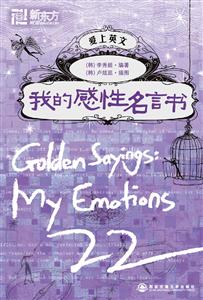 爱上英文 我的感性名言书(新东方)-技术教育社区