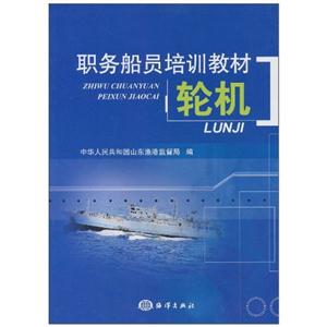 职务船员培训教材:轮机:未满75kW渔业船舶-技术教育社区