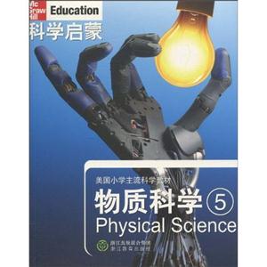 物质科学-科学启蒙-5-技术教育社区