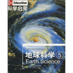 地球科学-科学启蒙-5-技术教育社区