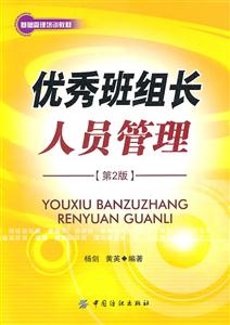 优秀班组长人员管理-第2版-技术教育社区