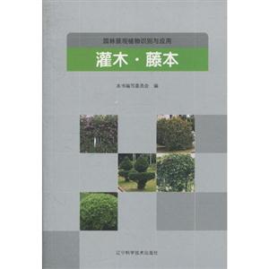 灌木.藤本-园林景观植物识别与应用-技术教育社区