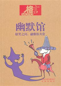 格言书屋(幽默馆)-嬉笑之间,融雅俗共赏-技术教育社区