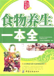 食物养生一本全-技术教育社区