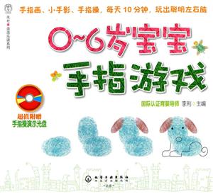 0-6岁宝宝手指游戏-超值附赠手指操演示光盘-技术教育社区