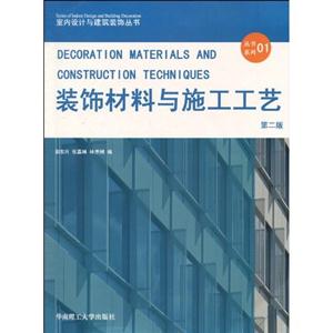 装饰材料与施工工艺-01-第二版-技术教育社区