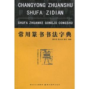 常用篆书书法字典-技术教育社区