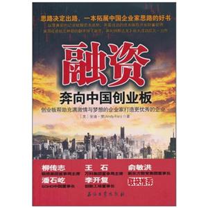 融资-奔向中国创业板-技术教育社区