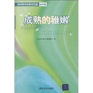 初中卷-成熟的稚嫩-清华附中优秀作文选-技术教育社区