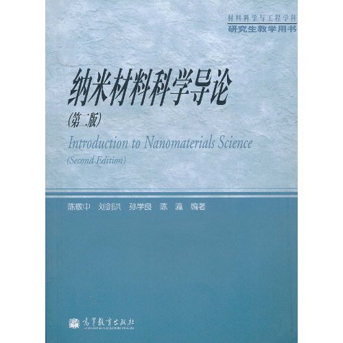 纳米材料科学导论-第二版